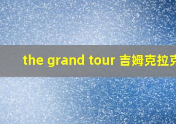 the grand tour 吉姆克拉克